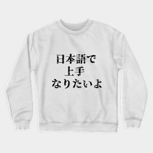 "I want to become great at Japanese!" Crewneck Sweatshirt